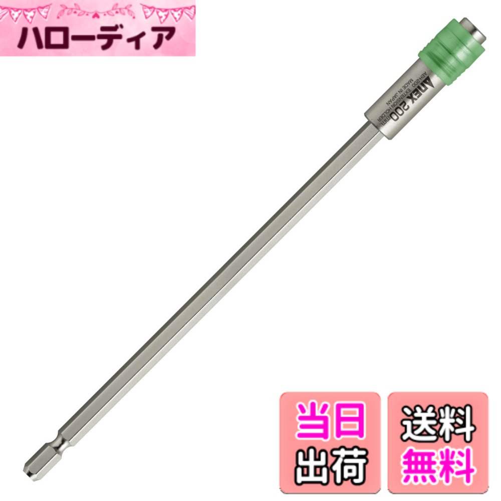 商品情報商品の説明商品紹介 ●手の届かない場所や奥深い所でのネジ回し作業に ●対辺6.35mm六角軸のビット・ドリルの延長 ●負荷がかかる部分は炭素鋼で強化した設計 ●電動差込部寸法:対辺6.35mm六角軸 溝位置13mm ●先端装着対応サイズ:対辺6.35mm六角軸 全長33mm以上 ●製品寸法:全長200mm(ビット未装着時)、シャフト最大径14.5mm ●セット内容:ホルダー本体 ●包装:台紙・ブリスターパック ご注意（免責）＞必ずお読みください メール便で発送いたします。主な仕様 全長:200mmbr差込角:対辺6.35mmbr仕様:18Vインパクト対応種類:単品手の届かない場所や奥深い所でのネジ回し作業に対辺.35mm六角軸のビット・ドリルの延長に使用できます負荷のかかる部分は炭素鋼で強化した設計