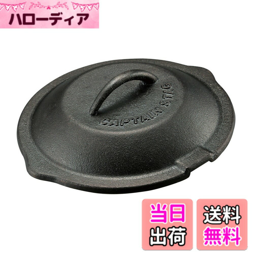 【送料無料】キャプテンスタッグ グランピング キッチン用品 スキレット カバー ミニ フライパン 蓋UG-3017 15cm