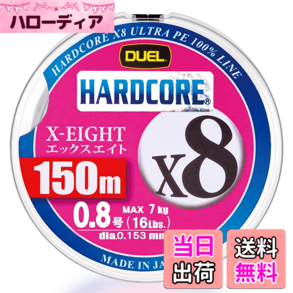 【送料無料】DUEL(デュエル) ライン(PE): HARDCORE X8 150m 0.8号 S: シルバー
