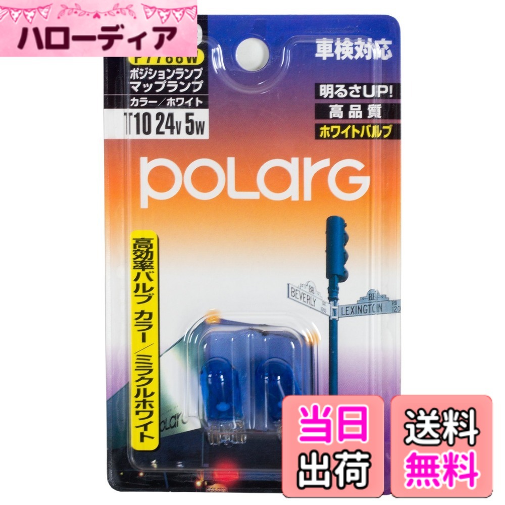 【送料無料】日星工業 ポラーグ(Polarg) POLARG 高効率バルブ ポジションランプ マップランプ T10 24V 5W ミラクルホワイト CA-09 P7788W