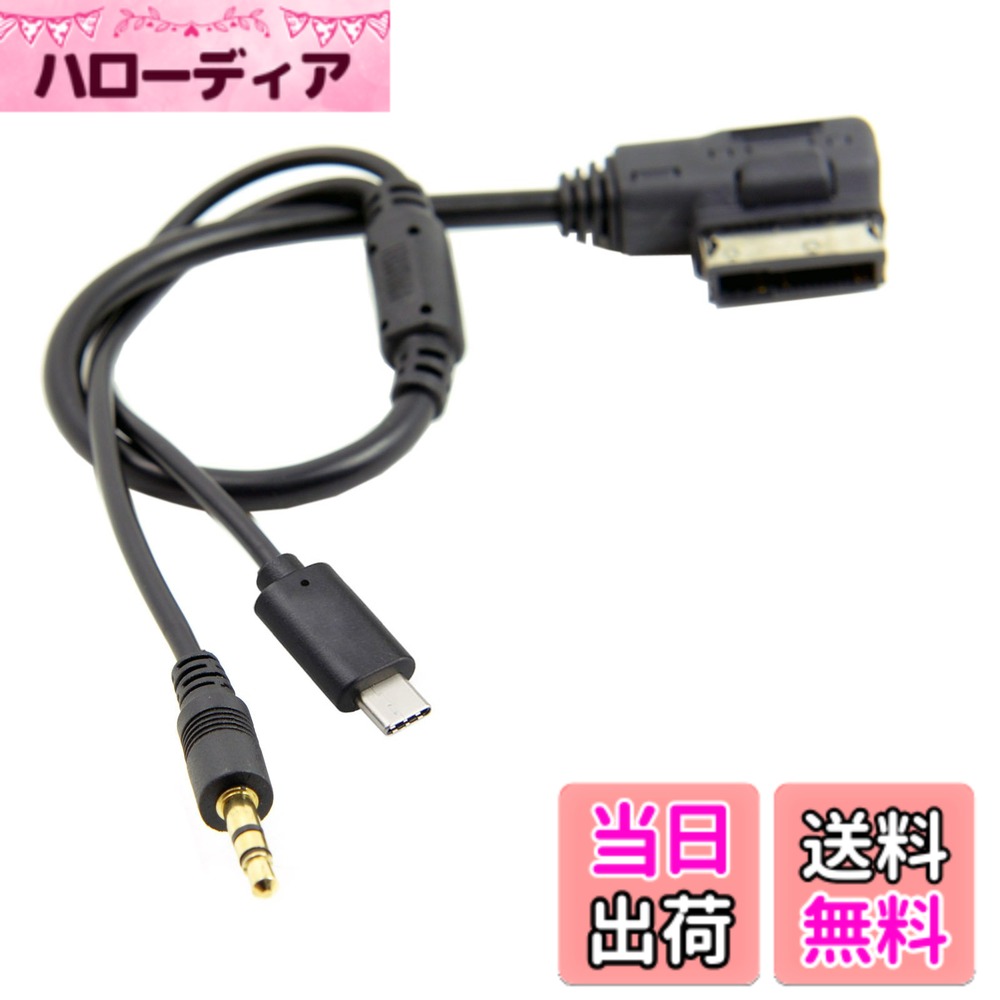 【送料無料】Cablecc Media In AMI MDI→ステレオ 3.5mm オーディオ & USB-C AUXアダプターケーブル 車用 VW 2014 A4 A6 Q5 Q7用