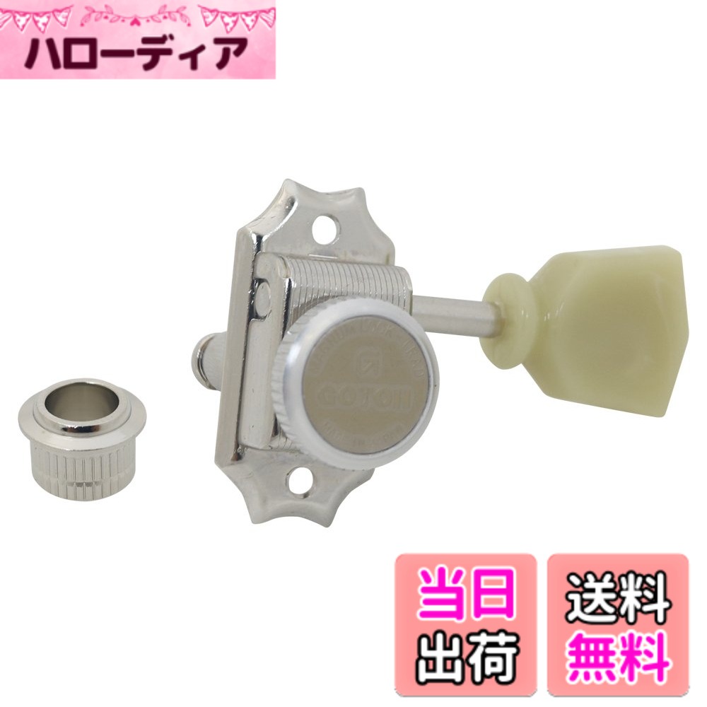 【送料無料】GOTOH ギター用ペグ、マグナムロック、3+3、ニッケル(20322NYTX) SD90-MG-T-SL-3+3-N
