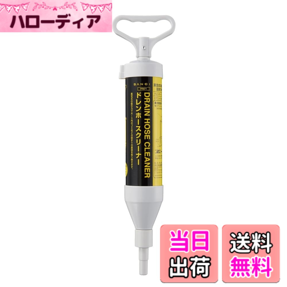 【送料無料】SANEI(サンエイ) ドレンホースクリーナー エアコン掃除 水漏れ・つまり解消 内径1 ...