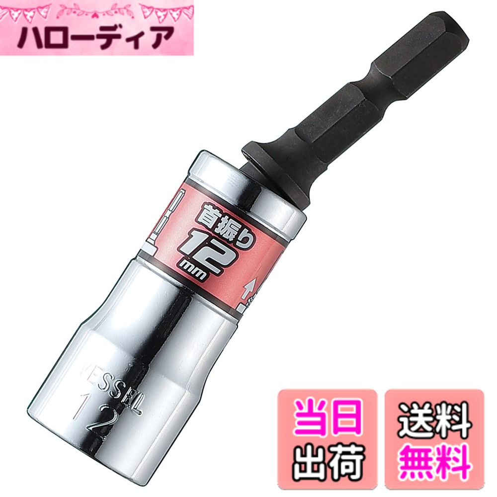 商品情報商品の説明ダクト取り付け、ガードレール施工など足場の悪い横打ちに! ソケット部を押し込むと固定、引き出すと15°の角度で自在に! いざという時に差が出る! 【用途例】 建築:折板屋根 ソーラー架台/スレート波板フックボルト 土木:Pコン取付 整備:自動車 【特長】 ・より狭い箇所のソケット作業に最適な「首振りショート」ソケット ・ソケット部を押し込むと固定、引き出すと15°の角度で自在に ・電動インパクトドライバーが入りにくい角際作業で活躍主な仕様 対辺:12mmbrΦD:18mmbrl:7.5mmbr下穴深さ:25mmbr全長:75mm