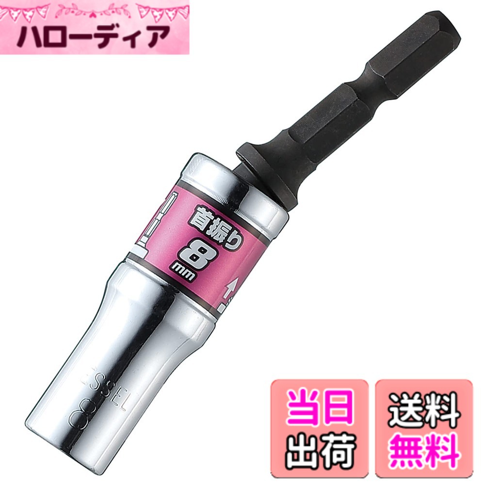 商品情報商品の説明ダクト取り付け、ガードレール施工など足場の悪い横打ちに! ソケット部を押し込むと固定、引き出すと15°の角度で自在に! いざという時に差が出る! 【用途例】 建築:ソーラーパネル施工/波板フックボルト、サイディング ドリルネジ 整備:自動車 【特長】 ・より狭い箇所のソケット作業に最適な「首振りショート」ソケット ・ソケット部を押し込むと固定、引き出すと15°の角度で自在に ・電動インパクトドライバーが入りにくい角際作業で活躍主な仕様 対辺:8mmbrΦD:13mmbrl:6.5mmbr下穴深さ:25mmbr全長:75mm