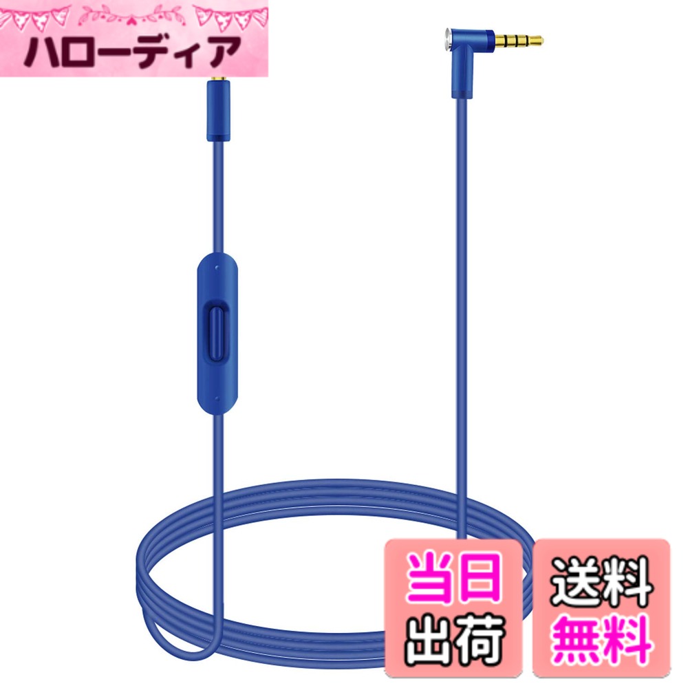 取り替え用オーディオケーブルコードワイヤ Beats by Dr Dreのヘッドフォン用インラインマイクとコントロール付き Solo/Studio/Pro/Detox/Wireless/Mixr/Executive/Pill対応 ブルー