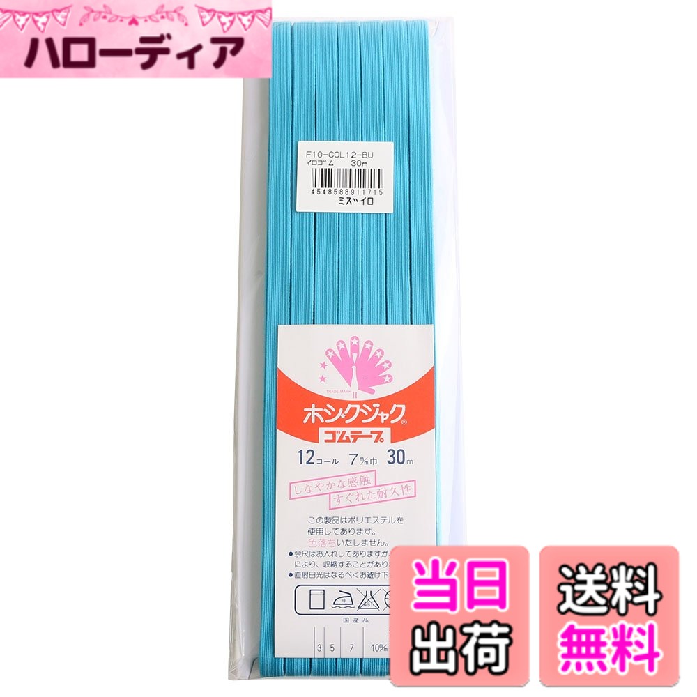 Hair Rubber Band - 【送料無料】日本紐釦貿易(Nippon Chuko) カラー平ゴム 12コール 7mm幅x30m巻 水色 F10-COL12-BU 手芸用品 ゴム 平ゴム