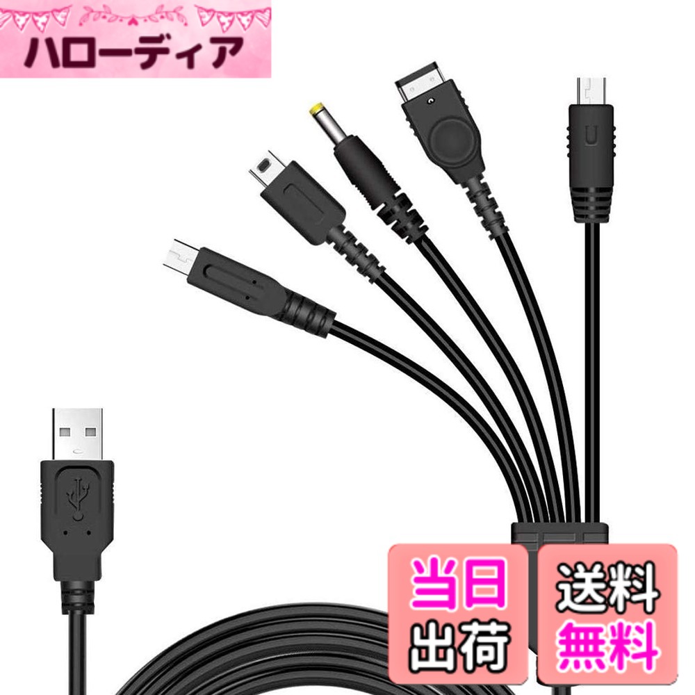 【送料無料】BEADY 5 in 1 USB 充電ケーブル ニンテンドー New 3DS(XL/LL), 3DS(XL/LL), 2DS, DSi(XL/LL), GBA SP, Wii U,PSP 1000/2000/3000に対応充電ケーブル（120cm） ブラック
