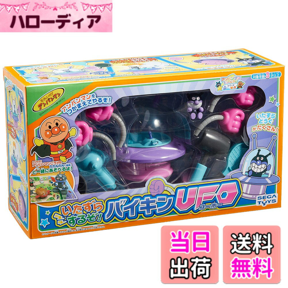 【送料無料】セガフェイブ (SEGA FAVE) アンパンマン ミュージアムシリーズ いたずらするぞ ...