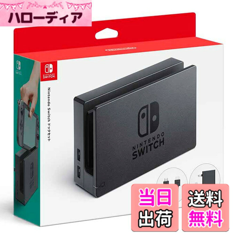 商品情報商品の説明商品仕様 【セット内容】 Nintendo Switchドック Nintendo Switch ACアダプター HDMIケーブル 型番 : HAC-A-CASAA主な仕様