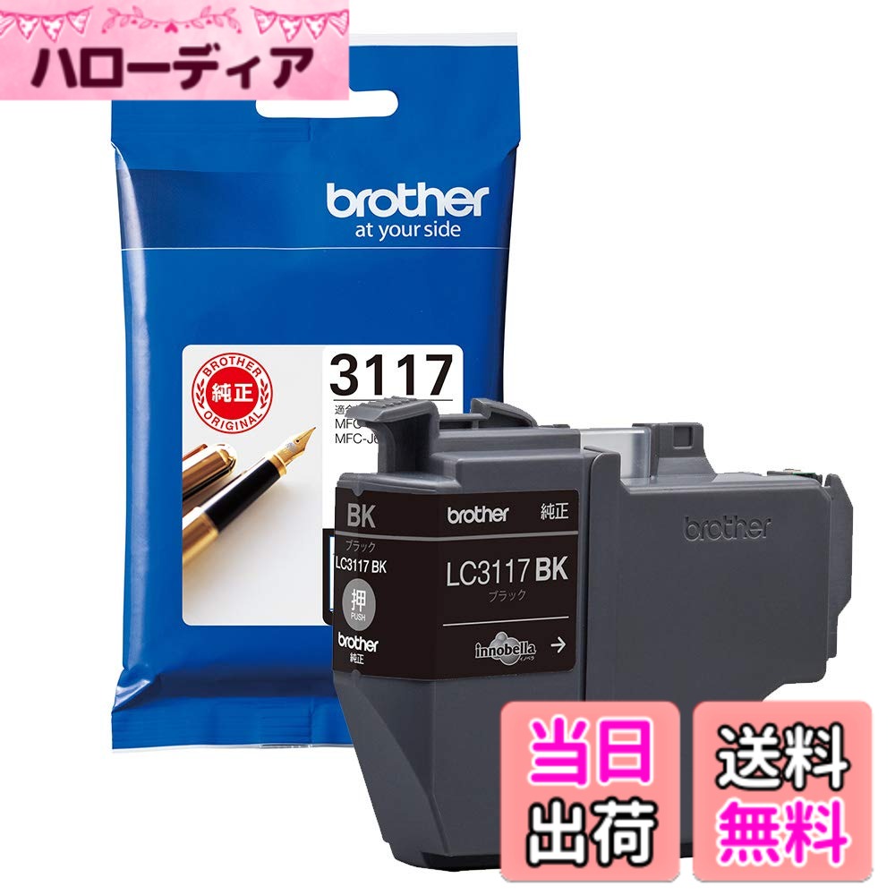 商品情報 商品の説明 対応機種:MFC-J6580CDW/MFC-J6980CDW、印刷可能枚数:約550枚※測定データ及び測定条件についてはブラザーHPまたはカタログをご参照下さい。 主な仕様 対応機種:MFC-J6980CDW、MFC-J6580CDW、MFC-J6983CDW、MFC-J6583CDW、MFC-J5630CDWbrブラザー純正インクは製品本体の性能を十分に発揮するために研究を重ね、開発されています。br非純正インクをお使いになりますと製品本体の性能を十分に発揮できないだけでなく製品本体を損傷させる可能性がありますのでご注意ください。brブランド:ブラザー工業 # 【送料無料】【brother純正】インクカートリッジブラック LC3117BK 印刷物の品質やコストに悩んでいませんか？特に、オフィスでの使用や家庭での印刷頻度が高い方は、インクの持ちや印刷の鮮明さが重要なポイントとなります。「どのインクを選べば良いのか分からない」と感じる方も多いでしょう。そんな悩みを解消するために、私たちがおすすめするのが【brother純正】インクカートリッジブラック LC3117BKです。このインクは、ブラザーのプリンターの性能を存分に引き出すために設計されており、純正品ならではの信頼性を誇ります。約550枚の印刷可能枚数を実現し、コストパフォーマンスも優れています。使い勝手も良く、安心して使用できるため、ストレスなく印刷が楽しめます。ぜひ、商品の詳細をご覧ください。 ## 高品質な印刷が実現できる理由 まず、純正インクが持つ特徴についてお話しします。メーカーが開発したインクは、同社のプリンターに最適化されているため、印刷品質が非常に高いです。複雑な色合いも忠実に再現できるので、写真や資料印刷でも鮮明な仕上がりとなります。そのため、ビジネスシーンでは特に重要な資料やプレゼンテーション準備の際にも、頼りになる存在です。 また、印刷の際に発生する詰まりや悪化のトラブルも最小限に抑えられます。付属のインクが適切に動作するように設計されているため、異物混入や劣化の心配がありません。これにより、インクが詰まって作業を中断しなければならない事態を避けられます。大切な時間を無駄にせず、スムーズに仕事が進みます。 それに加えて、環境に配慮した材料が使用されていることも特徴的です。ブラザーは環境負荷の低減に取り組んでおり、リサイクルインクカートリッジの導入にも力を入れています。サステナブルな選択を行うことで、どんな場面でも安心して使用できるのも嬉しいポイントです。 さらに、製品と共に提供されるサポートも魅力的です。万が一、トラブルが発生した際には、ブラザーのカスタマーサポートが迅速に対応してくれます。そのため、購入後も安心して長く使用できるのです。 ## 多機能プリンターでの活用シーン 次に、対象機種について詳しく見ていきましょう。このインクカートリッジは、MFC-J6983CDW、MFC-J6583CDW、MFC-J5630CDWなど、多様なブラザーの多機能プリンターで使用可能です。各機種の特長や使用方法に合わせて印刷ができるため、オフィスや家庭で幅広く活用できます。 例えば、仕事で必要な名刺や資料、家庭での写真印刷まで、さまざまなシーンで頼りになるインクです。特に、ビジネスシーンではデザイン性が求められることがあるため、色の階調がスムーズに再現される純正インクは非常に重要です。 さらに、カラフルな印刷が求められる場合でも、単色の印刷が必要な場合でもこのインクは適応できます。チラシやポスター印刷にも十分対応可能で、色合いも明瞭です。誤ったインクを選んでしまうと、大切な印刷物が台無しになりかねませんが、純正インクならばその心配は無用です。 また、各機種が持つ特性を理解し、それに合わせた印刷を行うことで、より効率的に作業が進むでしょう。日常の業務がスムーズになり、ストレスを軽減できます。使い慣れた機器で最高のパフォーマンスを発揮させるためにも、良質なインクは欠かせない存在です。 ## 使い方とメンテナンスのポイント では、このインクカートリッジをどのように使用するのか、注意点やメンテナンスについて解説します。まず、インクの取り扱いは簡単ですが、使用する前にはプリンターのマニュアルを確認することが重要です。製品に適した使用方法やインク交換の手順を正しく理解しておくことで、トラブルを防げます。 インクを交換する際は、必ず電源を切ってから行ってください。これにより、プリンターにダメージを与えず、スムーズに作業が進められます。また、交換したインクは一定の期間内に使用することをおすすめします。未使用の場合でも、時間が経つと性能が劣化する可能性があります。 特に、使用頻度が低い場合は、定期的に印刷を行い、インクの流れを保つことが大切です。こうすることで、詰まりを防ぎ、元気な状態を保つことができるでしょう。また、純正品を使うことで、感光ドラムなど他の部品への影響を最小限に抑えることができます。 万が一、印刷がうまくいかない場合は、プリンターのヘッドクリーニングを行うことで改善されることがあります。これにより、インクの通りが良くなり、鮮明な印刷が復活します。メンテナンスを行ってこそ、インクのポテンシャルを最大限に引き出せるのです。 ## お得で安心な購入方法 最後に、このインクカートリッジをお得に購入する方法をご紹介します。オンラインショップではセールや特別価格で入手できることがあり、まとめ買いを行うとさらにお得感が増します。特に、送料無料で供給される場合が多いため、経済的にも非常に魅力的です。 さらに、定期的にポイント還元キャンペーンを行っているショップもあります。購入した際にポイントが貯まり、次回以降のお買い物に使えるので、長期的に見てお得感があるでしょう。また、スーパーセールなど特別な時期には、多額の割引が適用されることもあるため、要チェックです。 そして、購入後のサポートも重要です。多くの信頼できるショップでは、返品や交換に対応しており、不具合があった場合でも安心です。カスタマーサポートが充実している店舗を選べば、万が一の際にも心強い存在です。 また、製品の品質に疑問を感じた場合は、レビューを確認することも良いでしょう。他のユーザーの意見を参考にすることで、安心して購入を決定することができます。以下にポイントをまとめます。 ## まとめ - 【brother純正】インクカートリッジは高品質な印刷を実現する - 対応機種が豊富で用途も広がる - 簡単な交換とメンテナンスが可能で安心 - 定期的なセールやポイント還元を利用してお得に購入可能 - 充実したカスタマーサポートで安心して使用できる このインクカートリッジを使って、日常の印刷業務を快適に進めましょう。