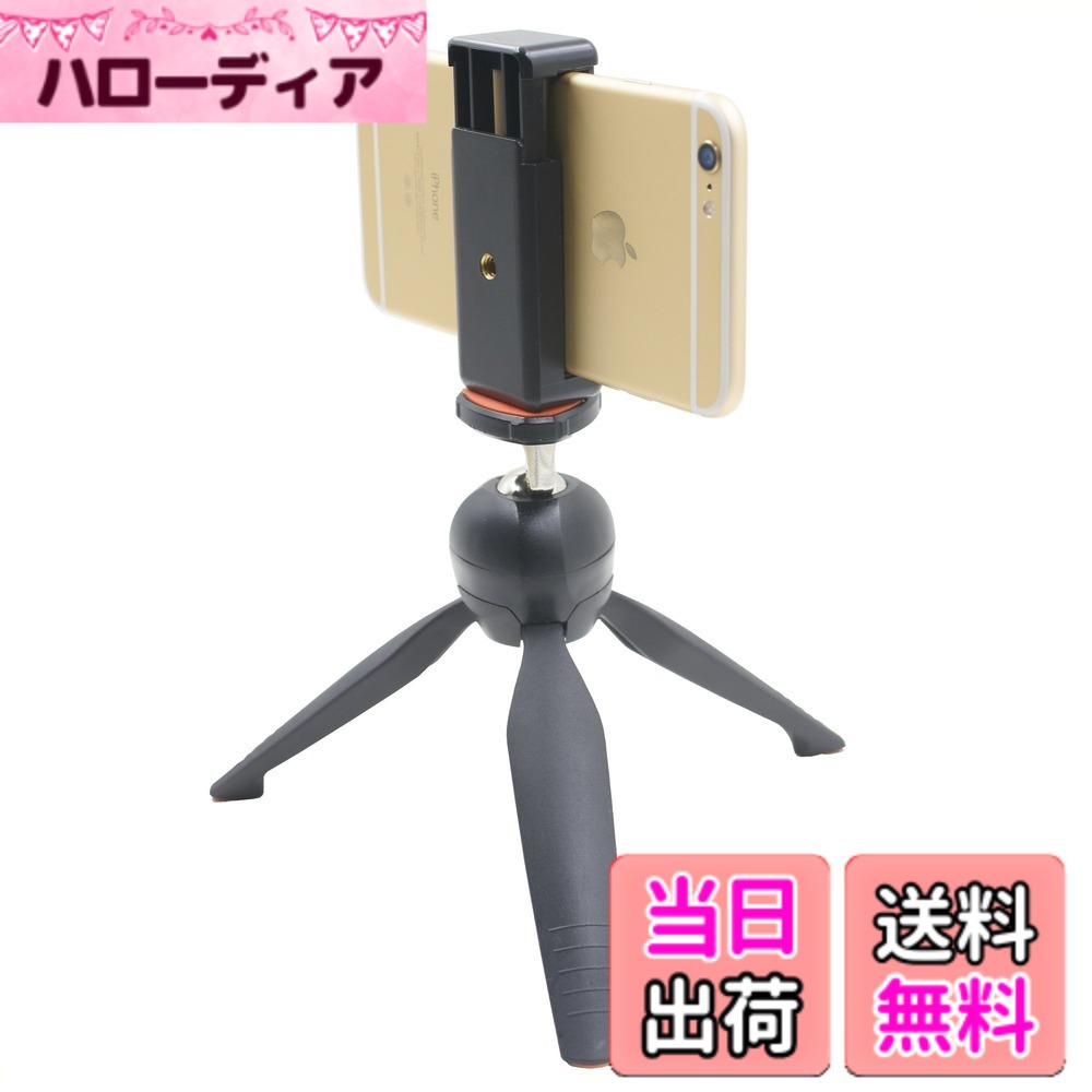 商品情報商品の説明主な仕様 折り畳み式三脚とスマートフォンアダプターのセット商品になります。ミニ三脚として、または スマートフォンやカメラのハンドグリップとして、状況に応じて2通りの使用が出来ます 。折り畳み式三脚 ：高さ:開脚20.4cm、 格納18.5cm ネジ径：インチ 自重:230g 耐荷重:1.5kg 材質: ABSbr万能性と携帯性に優れた、全く新しいタイプのミニ三脚です。ミニ三脚でありながらも安定性に優れ、様々な小型デジタル撮影機器とご使用いただけます。滑り止め:脚の先端には滑り止めのゴムを装備しています。スマホを挟み込む部分にはゴムが施されているので、スマホに傷が付いている心配がありません。スマートフォンアダプター：幅 55-88mmのスマートフォンが挟めます（iPhone 16 15 14 13 12 11 X Samsung Sony Xiaomi Huawei LG Google等対応可）、重さ約25g、 ネジ穴φ；1/4インチ（側面と背面の2か所にありお好みのアングルに応じて使い分けが出来ます）