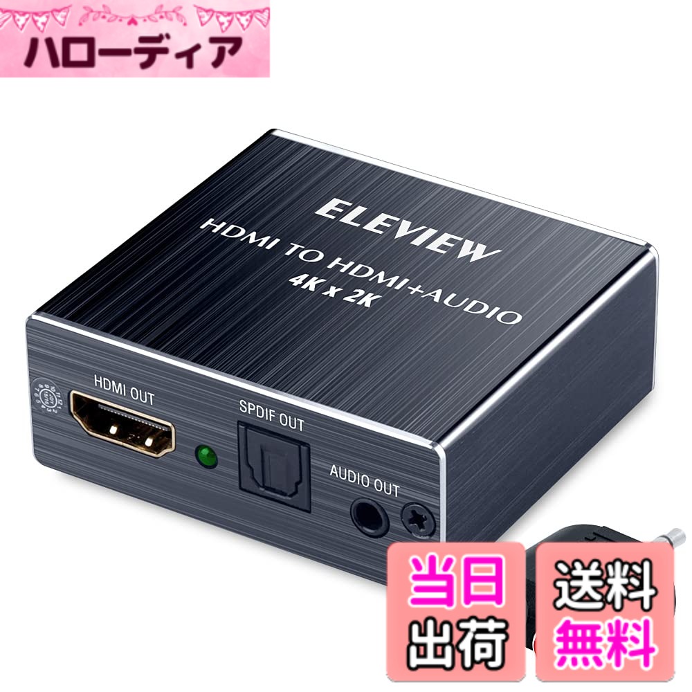 【送料無料】ELEVIEW HDMI 音声分離器 4K HDCP1.4 光デジタル 【PS4/Nintendo Switch動作確認済み】 音声分離 オプティカル SPDIF 3.5mmステレオ アナログ デジタルオーディオ分離器 EHD-047N