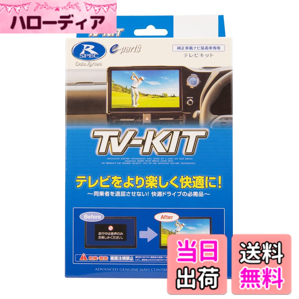 【送料無料】データシステム テレビキット 切替タイプ アコードハイブリッド(CV3/R2.2~)用 HTV409 Datasystem