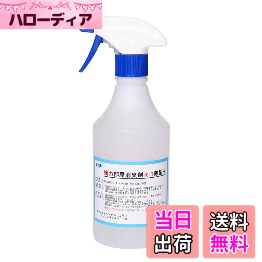 【送料無料】【劇的に消える！】野口商事 強力パワー 消臭剤【部屋用 R-1 スプレー】無香料【消臭をあきらめないで！】500ml