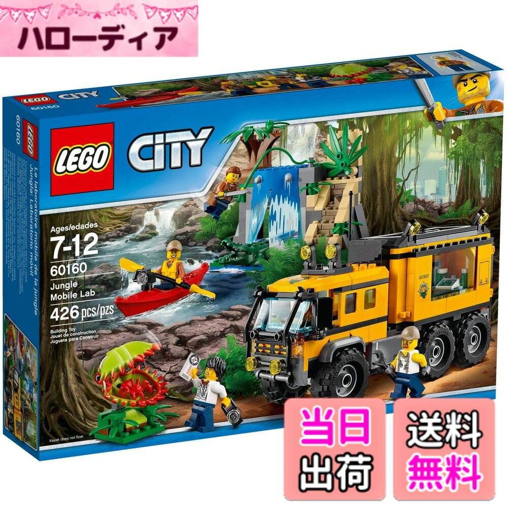 【送料無料】レゴ(LEGO)シティ ジャングル探検移動基地 60160
