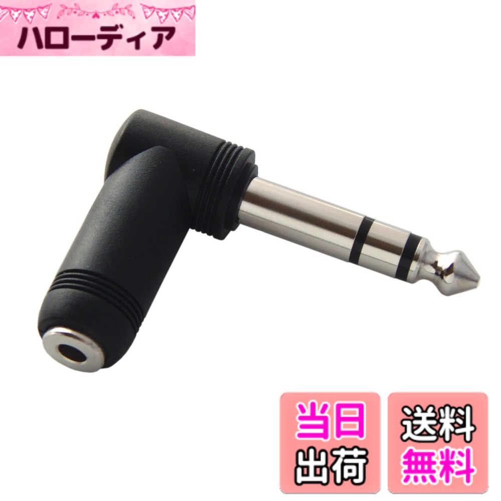 【送料無料】3.5mm ステレオミニプラグを6.3mm ステレオ標準プラグにL型変換 プラグ ヘットフォン アンプ 電子ピアノ キーボード ギター エレキギター エレクトーン イヤホンなど PLG-L03