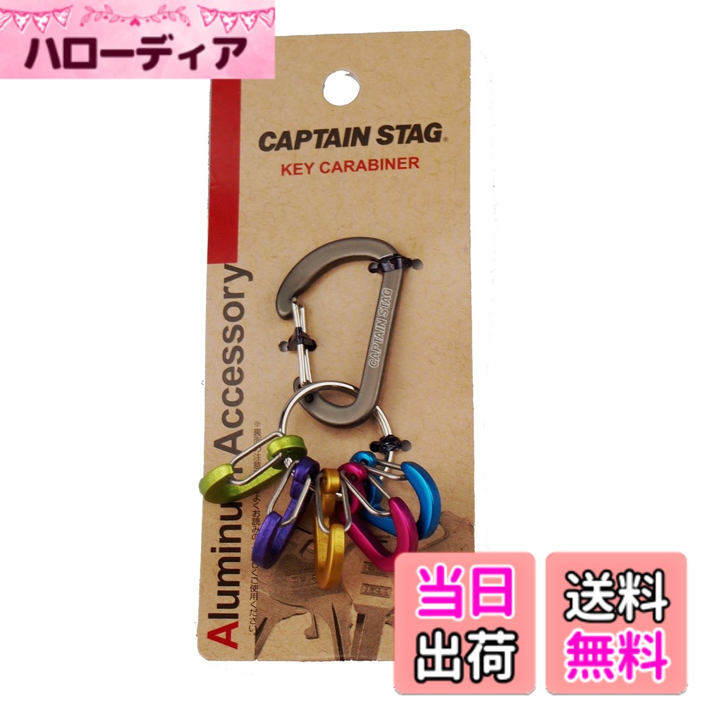 【送料無料】キャプテンスタッグ(CAPTAIN STAG) カラビナ アルミアクセサリー キーカラビ ...