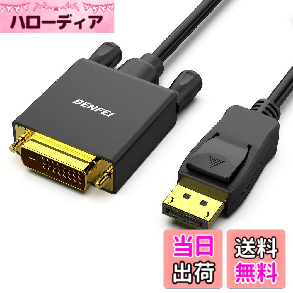 商品情報 商品の説明 主な仕様 優れた伝送：BenfeiDisplayPortからDVI3Mケーブルは、より優れたチップソリューションとプロフェッショナルなマルチシールドを利用して、瞬時に正確なデータストリーミングを実現します。優れた安定性-内蔵の高度なICチップがDisplayPort信号をDVI信号に変換します。 これは双方向コンバーターではなく、DVIからDisplayPortに信号を送信することはできません。驚異的なパフォーマンス-DisplayPortオスからDVIオスへのコンバーターは、高解像度モニターまたはプロジェクター用の720p、1600x1200、1280x1024を含む最大1920x1080 @ 60Hz（1080pフルHD）の解像度をサポートします。 金メッキされたDisplayPortコネクタは、腐食や摩耗に耐え、信号伝送性能を向上させます。 成形されたストレインリリーフにより、ケーブルの耐久性が向上します。ラッチの設計：ラッチ付きのDisplayPortコネクタは安全な接続を提供し、ラッチは使用時の接続の安定性を向上させます。 プラグを抜くときは、realseボタンを押してください。簡単に引き抜くことができます。18か月の-独占的なBenfeiの無条件の18か月のにより、購入を長期間保護できます。 問題をタイムリーに解決するための、フレンドリーで連絡しやすいカスタマーサービス。 # 【送料無料】BENFEI 3m DisplayPort - DVI ケーブル DisplayPort - DVI アダプター オス - オス 金メッキコードケーブル Lenovo、Dell、HP およびその他のブランド パソコンを使うたびに、画面の接続や映像の品質に悩んでいませんか？特に、異なるブランドの機器同士をつなぐ場合、適切なケーブルを見つけるのが難しいことがありますよね。実は、その悩みを解決するのが「BENFEI 3m DisplayPort - DVI ケーブル」なのです。このケーブルは、さまざまなブランドのデバイスに対応し、優れた映像品質を提供します。金メッキコネクタは信号の伝送を向上させ、耐久性も抜群。長時間の使用でも安心です。さらに、ラッチ付きコネクタによって、安全に接続できます。この商品を手に入れることで、今までの悩みが解消されることでしょう。さあ、あなたもこの素晴らしいケーブルで快適な映像体験を始めてみませんか？ ## 1. さまざまなデバイスに対応 BENFEIのDisplayPortからDVIへのケーブルは、一般的なPCニーズに合わせた設計がされています。特にLenovo、Dell、HPなどのブランドに対応しており、これらの機器をお持ちの方にとって非常に便利です。さまざまな機種で使えるため、特定のブランドに限定されない汎用性があり、必要なときにすぐに役立つアイテムとして重宝します。 例えば、古いPCから新しいモニターへの接続が必要な場合も、問題なく接続できます。このケーブルは、接続が簡単で、初心者でも扱いやすいのが魅力。特に、DVIポートを持つモニターにDisplayPort信号を変換して出力することができるため、最新テクノロジーと古いデバイスとの橋渡しをすることが可能です。 また、ケーブルの長さは3メートルで、広いオフィスや自宅の配線にも対応。デスクの配置に困ることなく、ストレスフリーで作業ができる環境を提供します。特に、複数のデバイスを使うユーザーには、配線の制約を軽減するポイントが魅力です。 こうして、このケーブルを使えば、長年お使いのPCの問題を解決し、より快適な作業環境を作る手助けができます。お持ちのデバイスと相性がよく、しかも簡単に接続できるので、ぜひお試しいただきたい商品です。 ## 2. 優れた信号伝送性能 このケーブルの最大の特徴は、優れた信号伝送性能です。内蔵されたICチップは、DisplayPort信号をDVI信号に変換します。そのため、接続されたモニターで高解像度の画像を表示することが可能です。例えば、1920x1080のフルHD解像度をサポートしており、720pや1600x1200などの解像度にも対応しています。 金メッキ加工のコネクタは、腐食や摩耗に強く、長期間使用しても高い信号伝送性能を維持します。このような設計は、特に映像品質にこだわる方にとって、非常に重要な要素です。鮮やかな色合いやクリアな画質を確保するためにも、信号が途切れにくいこだわりの設計が活きています。 さらに、耐久性に関しても高い評価を得ています。成形されたストレインリリーフ構造により、ケーブルの耐久性が向上し、引っ張られた際の損傷を防ぎます。これにより、家庭やオフィスで毎日のように使用しても安心してお使いいただけます。 また、簡単に取り外しができるラッチ付きコネクタも魅力のひとつです。接続の安定性を確保し、使用中にケーブルが抜ける心配も軽減されています。しっかりとした接続と簡単な取り外しができるため、快適な使用感をお約束いたします。 ## 3. 使いやすさとデザイン BENFEIの3m DisplayPort - DVIケーブルは、使いやすさに配慮したデザインが特徴です。初めての方でも手軽に接続できるよう、シンプルな構造になっています。特別な知識や技術がなくても、さっとつなげることができます。そのため、特にパソコン初心者の方にはピッタリです。 また、ケーブルのデザインもスタイリッシュで、どんな環境にもフィットします。無駄な装飾がないため、スッキリとした印象を与えます。配線を見えるところに設置しても、違和感なく風景に馴染むので、インテリアを気にされる方にもおすすめです。 更に、3mという長さは、デスクの上での自由度を高めます。モニターをどの位置に置くかによって、自由に設定できるのが利点です。特に、複数のモニターを使用する方や、大きなデスクを使っている場合においても、ケーブルの長さを気にせず活用できます。 そして、18か月の保証が付いているため、安心してご購入いただけます。万が一の不具合にも、フレンドリーなカスタマーサポートにより、迅速に対応いたします。これにより、長期的な使用が見込める製品となっています。 ## 4. まとめてのご購入のススメ この商品、BENFEIの3m DisplayPort - DVIケーブルは、パソコン環境を一新するための最適なアイテムです。特に、以下のポイントが魅力です。 - 優れた信号伝送性能を持ち、鮮明な画質を実現 - 幅広いデバイスへの対応が可能 - 耐久性に優れ、長期間の使用が可能 - 使いやすいデザインで、初心者にもピッタリ - 18か月の安心保証が付いている ぜひ、このケーブルを使い、快適なパソコンライフを送ってみてはいかがでしょうか？これまでの不満を解消し、新たな体験をぜひお楽しみください。