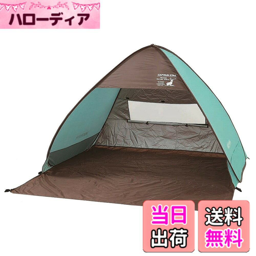 【送料無料】キャプテンスタッグ(CAPTAIN STAG) サンシェード ビーチテント テント CSシャルマン ポップアップ ミントグリーン UA-29 200x220xH130cm