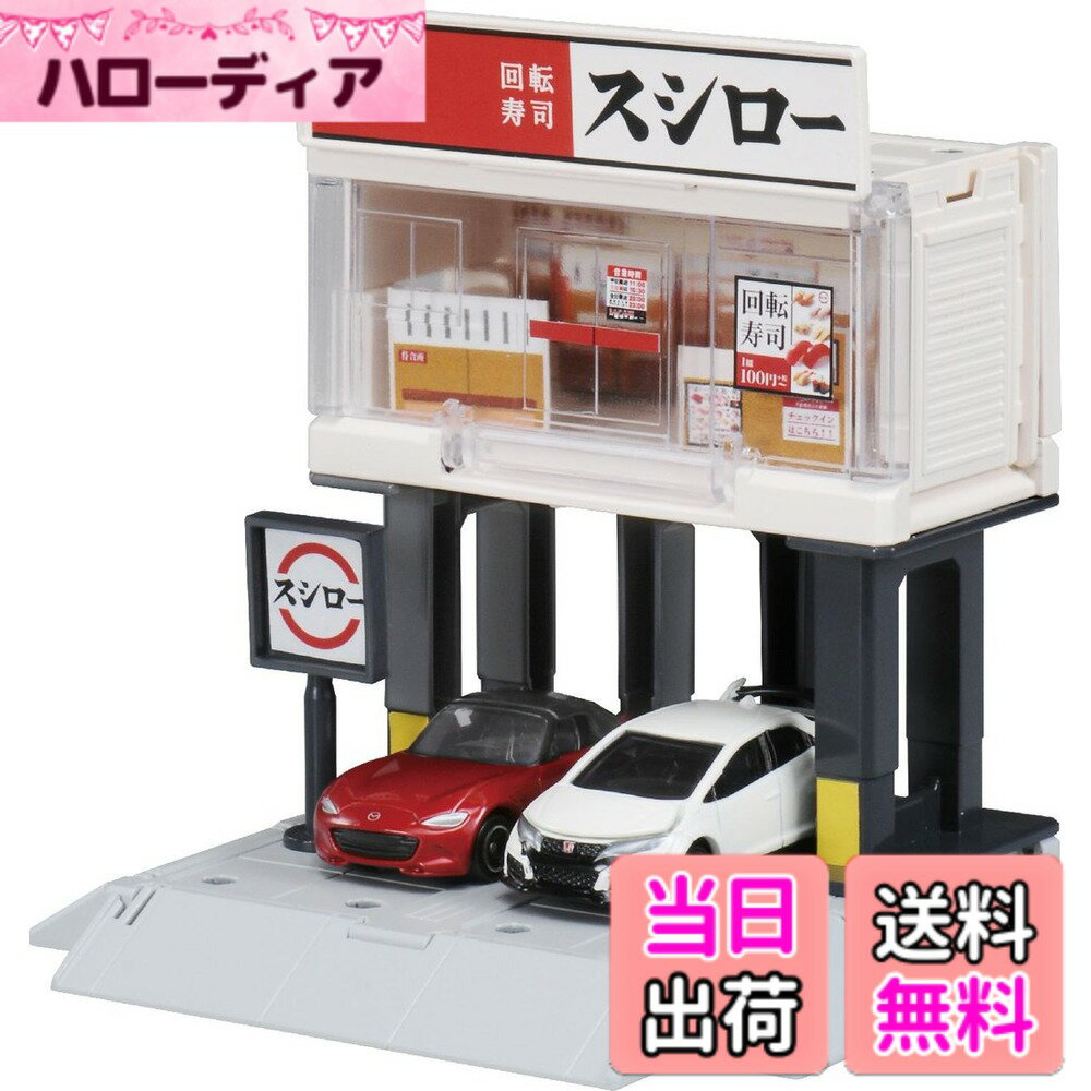【送料無料】タカラトミー『 トミカ トミカタウン ビルドシティ スシロー 』 ミニカー 車 おもちゃ 3歳以上 玩具安全基準合格 STマーク認証 TOMICA TAKARA TOMY