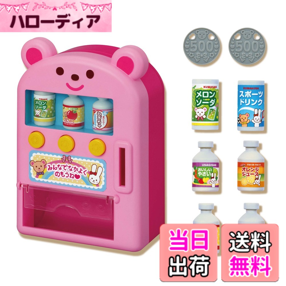 【送料無料】メルちゃん おせわパーツ ジュースかっちゃお! じどうはんばいき