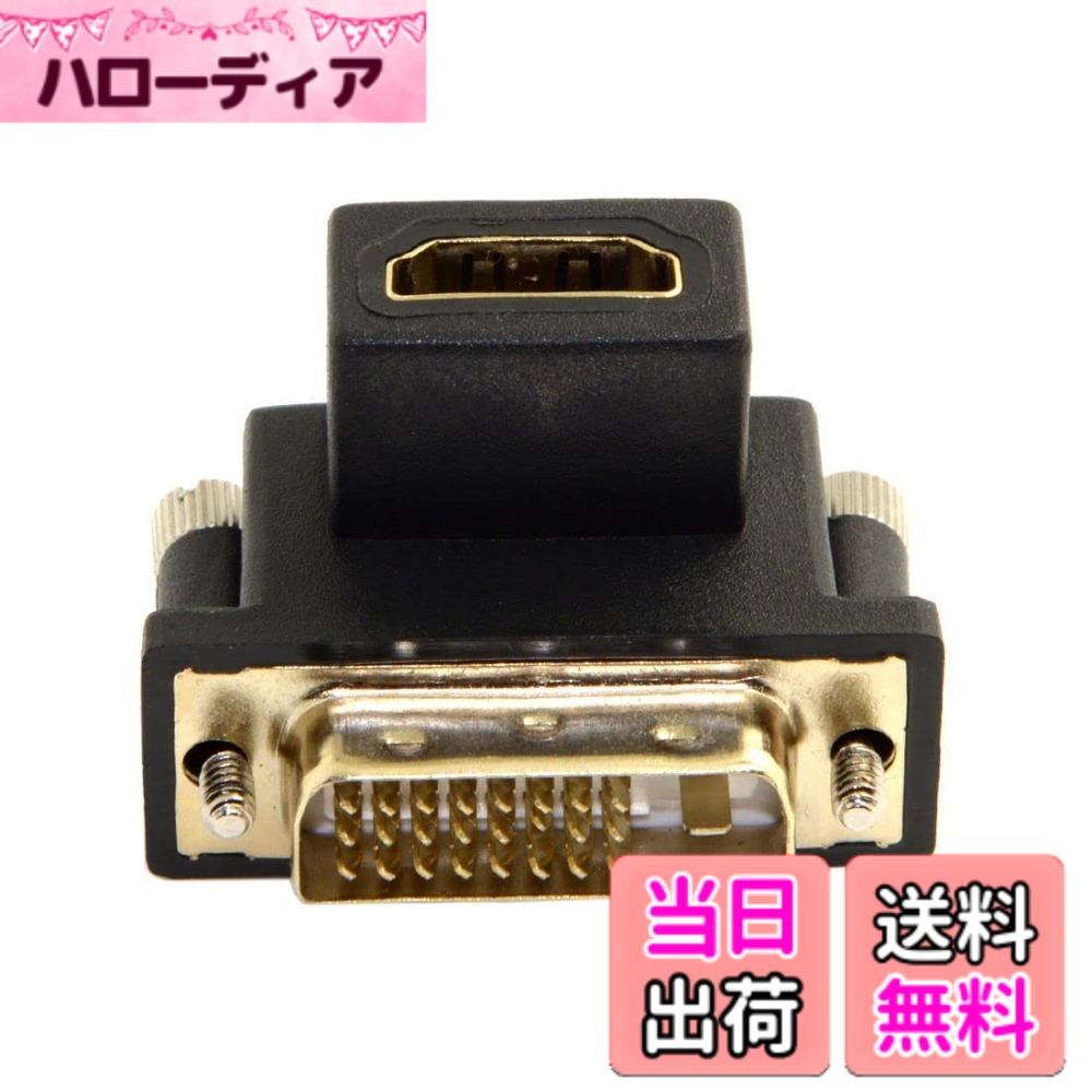 【送料無料】chenyang HDMI - DVIアダプター DVIオス→HDMIメス 90度ダウンアングル金メッキ 双方向変換アダプター テレビ、モニター、コンピューター用