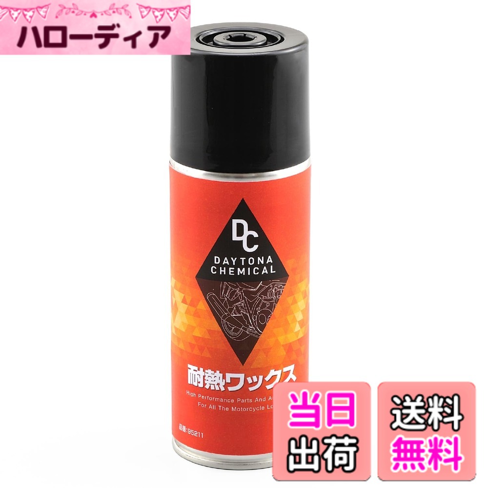 【送料無料】デイトナ(Daytona) バイク用 耐熱ワックス 290ml 95211