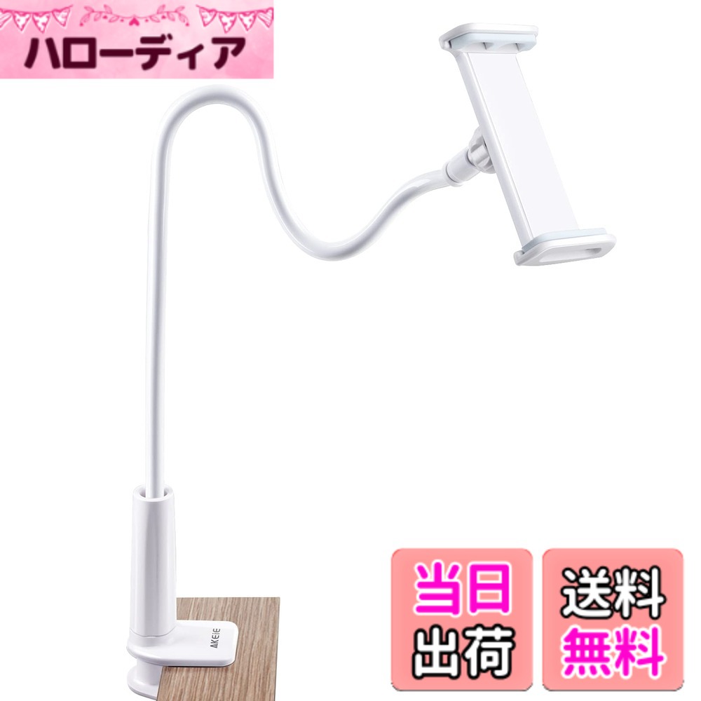【送料無料】AKEIE スマホ & タブレット スタンド or ホルダー 4-10インチ対応 フレキシブルアーム付き 寝ながらスタンドfor iphone ipad mini ipad air2 REGZA Xperia Galaxy SONY Kindle Switch (ホワイト)