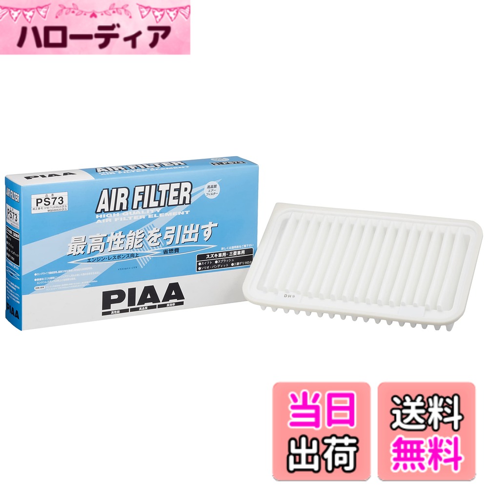 【送料無料】PIAA(ピア) 車用 エアフィルター AIR FILTER 1個入 [三菱/スズキ車用] スイフト・ソリオ・デリカD2_他 PS73