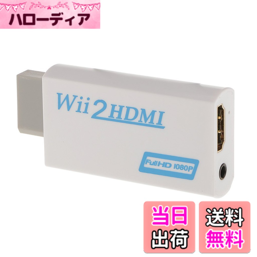 【送料無料】Wii hdmi変換アダプター Wii to HDMI Adapter コンバーター HDMI接続でWiiを1080pに変換出力 3.5mmオーディオ (WIIHDMI本体)(2.0)