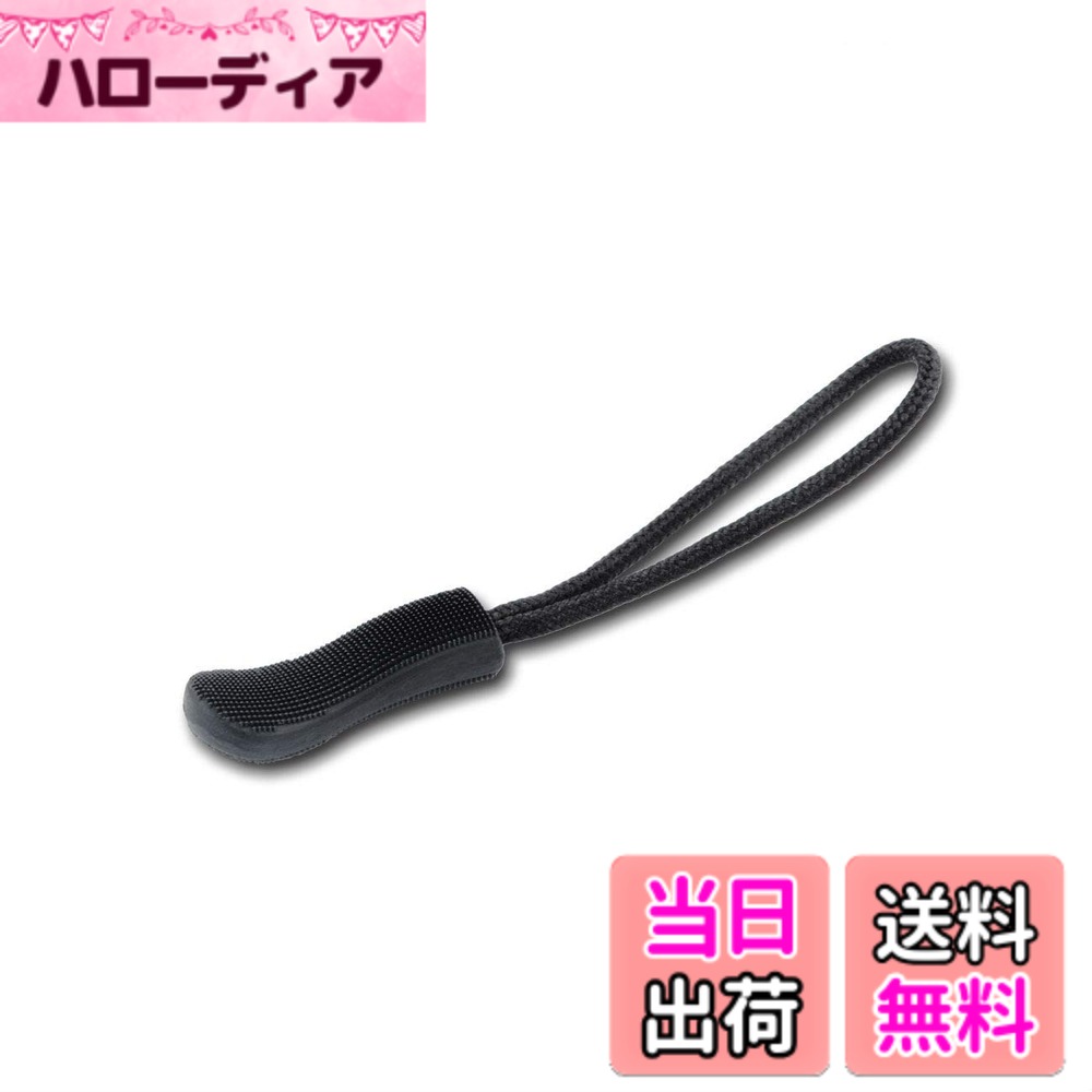 【送料無料】DYZD 丈夫なジッパープル ジッパータブ ジッパータグ コードプル ファスナーエクステンション リュックサック ジャケット 荷物 ハンドバッグ用 10PCS ブラック