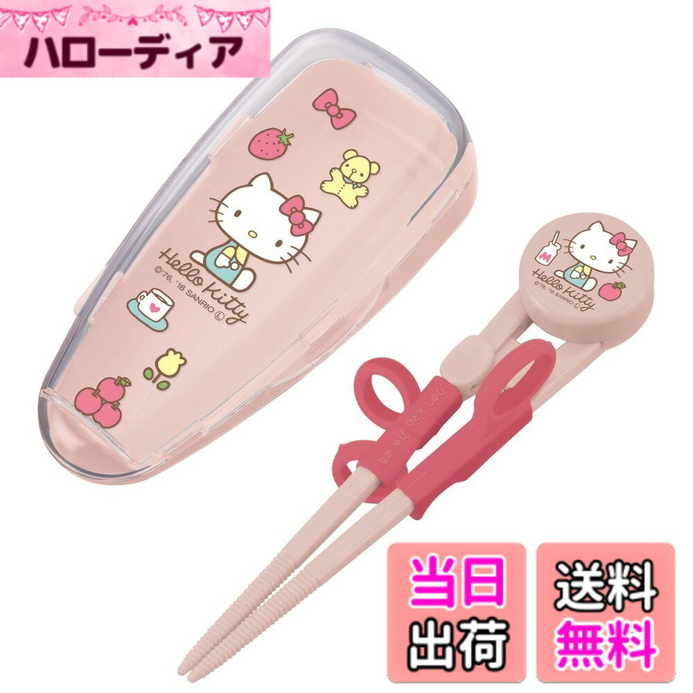 【送料無料】スケーター(Skater) 子供用 トレーニング箸 専用ケース付き 14cm 練習箸 対 ...