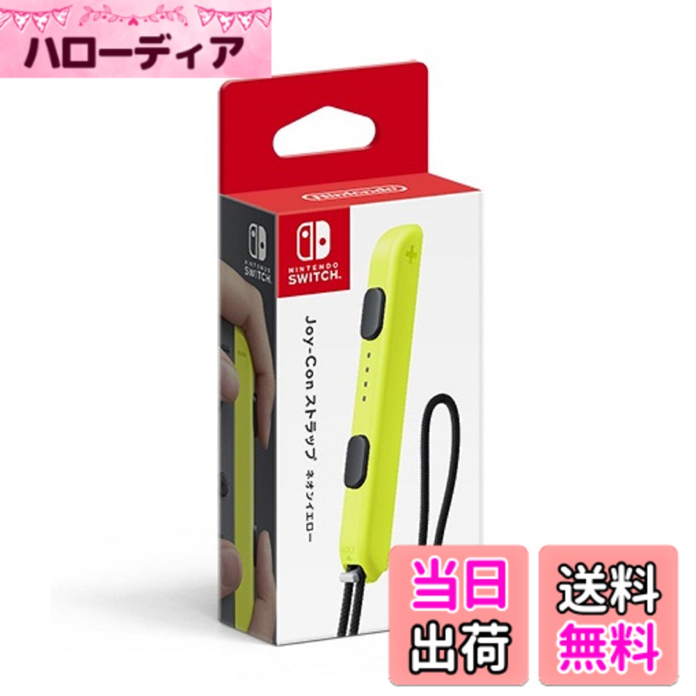 【送料無料】【任天堂純正品】Joy-Conストラップ ネオンイエロー