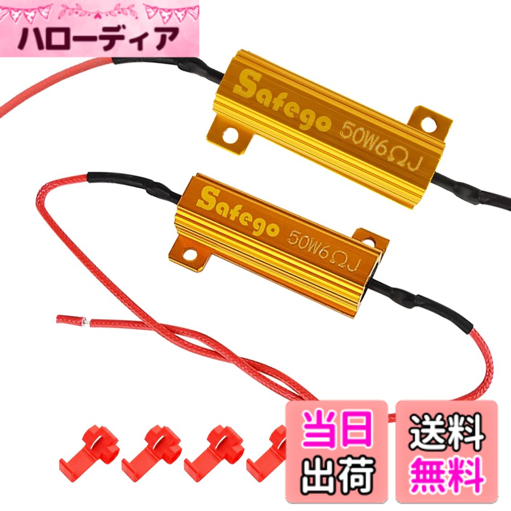 樂天商城 - 【送料無料】Safego LEDウィンカー ハイフラ防止抵抗器 12V 50W 6Ω 50w 6オーム 負荷抵抗を修正し 2個付き