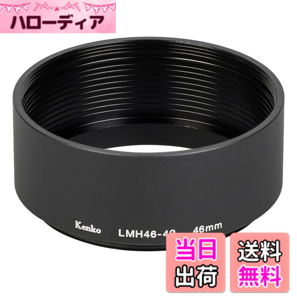【送料無料】Kenko レンズフード レンズメタルフード LMH46-49 BK 46mm アルミ製 連結可能 792018