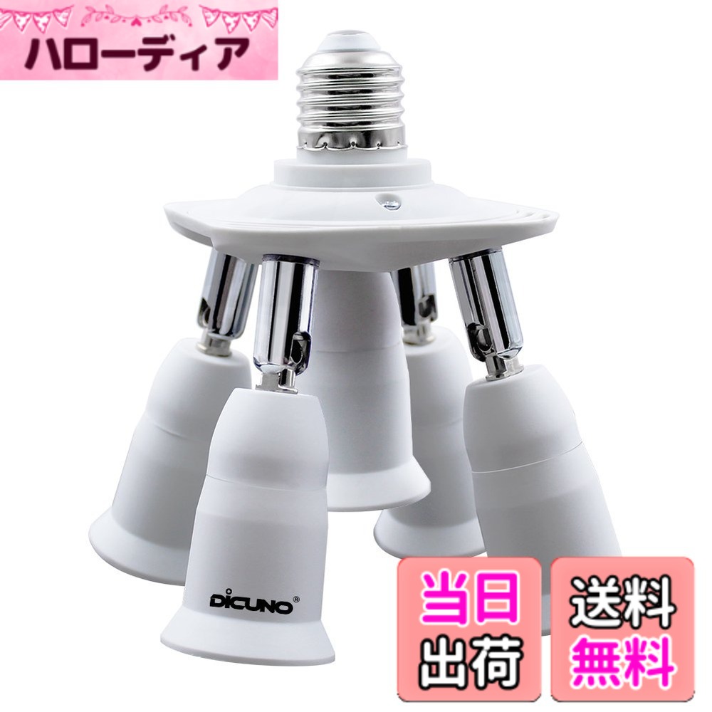 【送料無料】DiCUNO LED電球専用 5分岐ソケット E26口金対応 照射角度可調