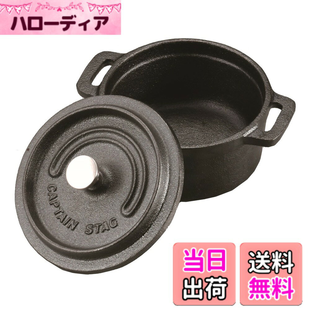 商品情報 商品の説明 説明 「オーブン」「煮る」「蒸す」「焼く」多彩な調理が可能な万能鍋。 シーズニング(カラ焼き)不要。 食器用洗剤で洗って、植物油を塗るだけで調理が始められます。 鋳物製で均一に熱を伝えられるので、オーブン料理に適しています。 重厚なふたが旨みを閉じ込め素材本来の味を引き出します。 調理してそのまま食卓に。 ご家庭でも使用可能。 オーブンも使用可能。 サイズは、UG-3035/10cm、UG-3036/14cm、UG-3040/18cm、UG-3037/22cm、4種類の展開。 UG-3040/18cm・UG-3037/22cmは「ガス」「IH」「シーズヒータ」「ハロゲンヒータ」「エンクロヒータ」「ラジエントヒータ」GAS・100V・200Vの加熱器具に使用できます。 レンタル等による貸出、オークション等による販売や中古販売、及び譲渡によって発生した故障・破損・損害・事故などにつきましては一切責任を負いかねますので予めご了承ください。 主な仕様 サイズ(約):幅130×奥行105×高さ70mm、重量(約):800g満水容量(約):280mL材質:表面加工/油焼き(焼付塗装)、材料の種類/本体・ふた=鉄鋳物、その他の材料/つまみ=ステンレス鋼原産国:中国仕様:シーズニング不要・「オーブン」のみ対応。対象シーズン: 通年 # 【送料無料】キャプテンスタッグ(CAPTAIN STAG) ココット ダッチオーブン 10cm 容量0.28L 鋳鉄製 シーズニング不要 オーブン対応 UG-3035 料理をする上で、調理器具の選び方は非常に重要です。「手軽に使える鍋が欲しいけれど、手間がかかるのは嫌だ」「美味しい料理を作りたいが、時間がない」といった悩みをお持ちの方も多いのではないでしょうか。そんな方にぴったりなのが、キャプテンスタッグのココット ダッチオーブンです。この鍋は、シーズニングが不要で、すぐに調理を始められる手軽さが魅力です。さらに、オーブン対応なので、焼き物や煮物もお任せ。家庭でも手軽にプロのような料理を楽しめます。美味しさを引き出す鋳鉄製の重厚感ある蓋が、家庭内で本格的な料理を実現します。手に取るだけで、その便利さと使いやすさに驚くことでしょう。気になった方は、この機会にぜひお試しください。 ## 鋳鉄製で美味しさをキープ キャプテンスタッグのココット ダッチオーブンは、鋳鉄製であるため、熱が均一に伝わりやすい特性があります。これは料理において非常に重要です。熱が均等に加わることで、食材の旨味を最大限に引き出します。例えば、煮込み料理や焼き物をする際、火が均一に通ることで、外はカリッと、中はジューシーに仕上がります。また、重厚な蓋が熱を閉じ込めることで、素材本来の味を更に引き立てます。これにより、家庭でもレストラン顔負けの美味しい料理が可能になります。さらに、調理後はそのまま食卓に出せるデザインも魅力的で、見た目にも美しい一品として活躍します。 鋳鉄製だと扱いが難しいと思う方もいらっしゃいますが、このダッチオーブンはシーズニングが不要です。手間がかかる前処理を一切せずに、洗剤で洗った後に植物油を塗るだけで使用開始できます。この簡単さが、忙しい生活を送る方にも支持される理由です。煮込み、蒸し、焼きと多彩な調理が可能で、鍋一つで数々の料理を楽しめます。また、オーブンだけでなく、ガスやIH調理器にも対応しているため、幅広いシーンで活躍します。 このダッチオーブンを使うことで、料理の質が一段とアップします。毎日の食事づくりが楽しくなり、家族や友達との食事をより特別なものにできるでしょう。初心者から上級者まで、一度使ってみたいと思うアイテムです。手軽に本格派の料理を手に入れることができるので、ぜひご自宅に加えてみてください。 ## 多彩な調理が可能 キャプテンスタッグのダッチオーブンは、煮込む、蒸す、焼くといった多彩な調理が可能です。例えば、煮込み料理としてはカレーやシチュー、蒸し料理としては肉まんや野菜の蒸し物、焼き料理としてはパンやデザートといった様々な料理手法を楽しめます。この多機能性が、家庭の食卓をより豊かにしてくれます。調理方法が幅広く、シーズンに合わせたメニューを楽しめるので、飽きることがありません。 また、このダッチオーブンは10cmの小さめのサイズで、容量は0.28Lと、少人数家庭や一人暮らしの方にもおすすめです。小型でかさばらないため、収納も簡単です。小さいながらも鋳鉄製の特性を生かして、こだわりの料理が楽しめます。他のサイズも用意されているため、大きめなサイズが必要な場合でも、活用の幅が広がります。具体的には、14cmや18cm、22cmのモデルも販売されており、人数や用途に応じて選べます。 このように、キャプテンスタッグのココット ダッチオーブンを使うことで、普段の料理が一気に特別なものに変わります。一つの鍋で多彩な料理を楽しめることは、キッチンでの時間をより充実させることでしょう。食事の支度が楽しくなり、家族とのコミュニケーションも増えること間違いなしです。お友達を招いてのパーティーや、家族での夕食にも大いに役立つアイテムです。 ## 注意事項とお手入れ方法 キャプテンスタッグのココット ダッチオーブンは、使いやすさが魅力ですが、注意点もいくつかあります。まず、鋳鉄製という特性上、落としたり強い衝撃を与えたりすると破損する恐れがありますので、扱いには注意が必要です。また、熱伝導が良いため、調理中は持ち手部分も熱くなるので、耐熱グローブを使用することをおすすめします。 お手入れも重要です。使用後は必ず冷ましてから、洗剤を使って優しく洗います。シーズニングが不要ですが、使用後に油を塗っておくことで、次回の使用時に食材がこびりつくのを防ぐことができます。ただし、過剰な油分は逆効果になりがちですので、適量を心がけてください。また、長時間水に浸けておくと、錆の原因となるため、注意が必要です。 さらに、キャプテンスタッグのダッチオーブンはオーブン調理対応ですが、直接火にかけるタイプではありません。オーブン専用との明記がありますので、使用法には十分な留意が必要です。使用する際は、説明書の指示に従って安全にお楽しみください。これらの注意点をしっかり守り、適切なお手入れを行うことで、長く愛用できる一品になるでしょう。 ## まとめとお得な情報 - キャプテンスタッグのココット ダッチオーブンは、シーズニング不要で簡単に使える。 - 小サイズ（10cm）で扱いやすく、煮る・蒸す・焼くと多彩な調理が可能。 - 鋳鉄製で熱伝導がよく、料理の旨味を引き出す効果がある。 - 調理が終わったら、食卓にそのまま出せるので洗い物も減る。 - お手入れ方法や注意点を守ることで、長期間使用できる。 この機会に、キャプテンスタッグのココット ダッチオーブンを活用して、家族や友人との楽しい食事を演出してみてください。手軽さと美味しさを両立できるこの一品が、あなたのキッチンで活躍することを願っています。