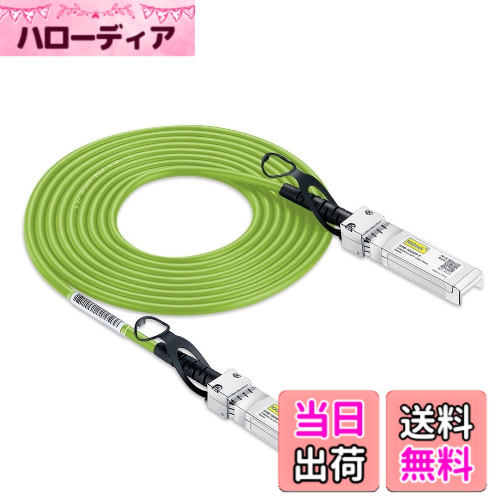 10Gtek 10G SFP+ ケーブル, SFP+ DAC Twinaxケーブル, Cisco SFP-H10GB-CU3M、 Meraki、Ubiquiti UniFi、Mikrotik、Fortinet、 Netgear、Arista、D-Link、Supermicro、TP-Linkなど互換, 3m, グリーン