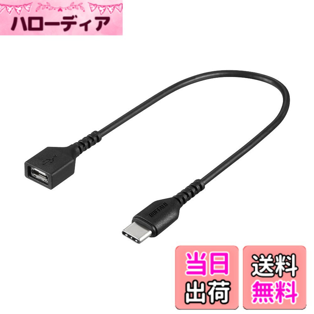 商品情報商品の説明●最新スマホの急速充電・通信に対応する変換アダプター(Type-C to microB)●断線に強い新設計ラバーブッシュを採用●しなやかで強いスリムケーブル主な仕様 ■コネクター形状:USB Type-C(オス)/USB microB(メス)、56kΩレジスタ実装■寸法(ケーブル長):0.15mbr■ケーブル径:2.7mmbr■質量:約6gbr■パッケージ寸法(幅x高さx奥行):71x180x11mmbr■パッケージ質量(本体含む):約23gbr■動作環境:温度5~40度、湿度10~80%(結露なきこと)■製品構成:本体■動作環境:温度5~40度、湿度10~80%(結露なきこと)■製品構成:本体