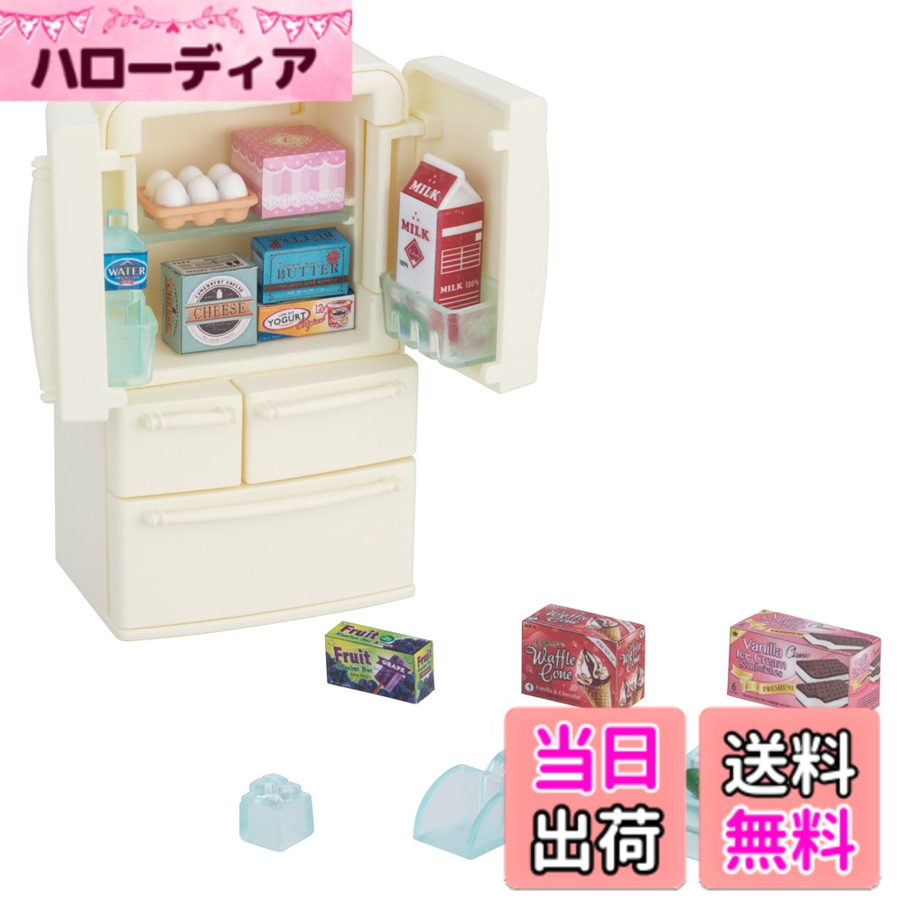 【送料無料】シルバニアファミリー 家具 【 冷蔵庫セット 】 カ-422 STマーク認証 3歳以上 おもちゃ ドールハウス Sylvanian Families エポック社 EPOCH