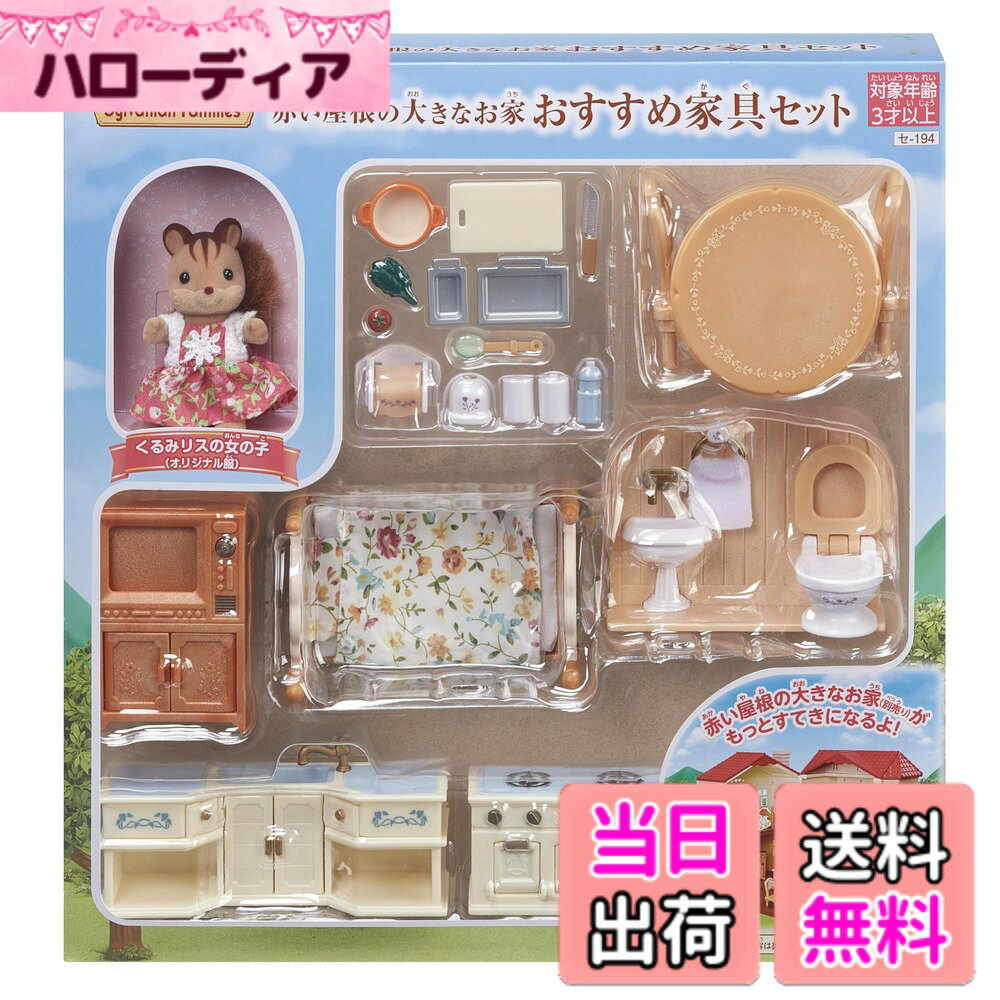 【送料無料】シルバニアファミリー 人形・家具セット 【 赤い屋根の大きなお家家具セット 】 セ-194 STマーク認証 3歳以上 おもちゃ ドールハウス Sylvanian Families エポック社 EPOCH