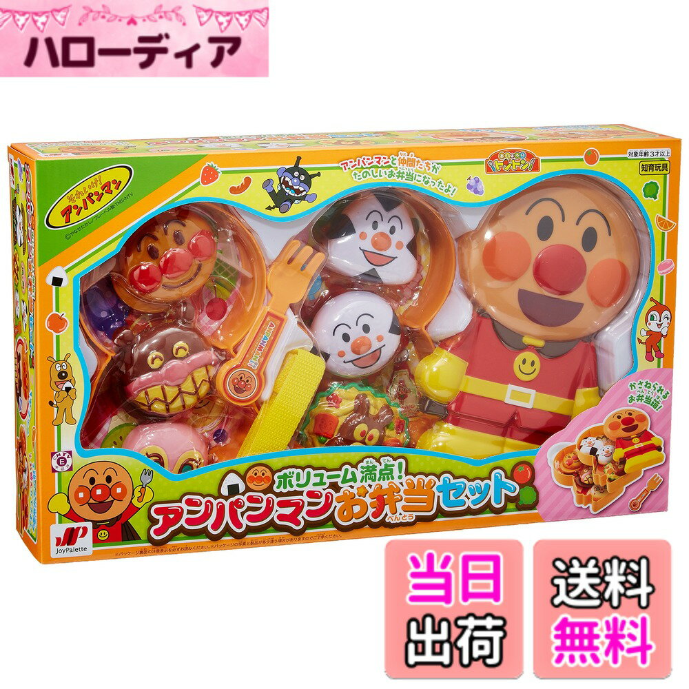 【送料無料】ジョイパレット(JOYPALETTE) ボリューム満点! アンパンマンのお弁当セット