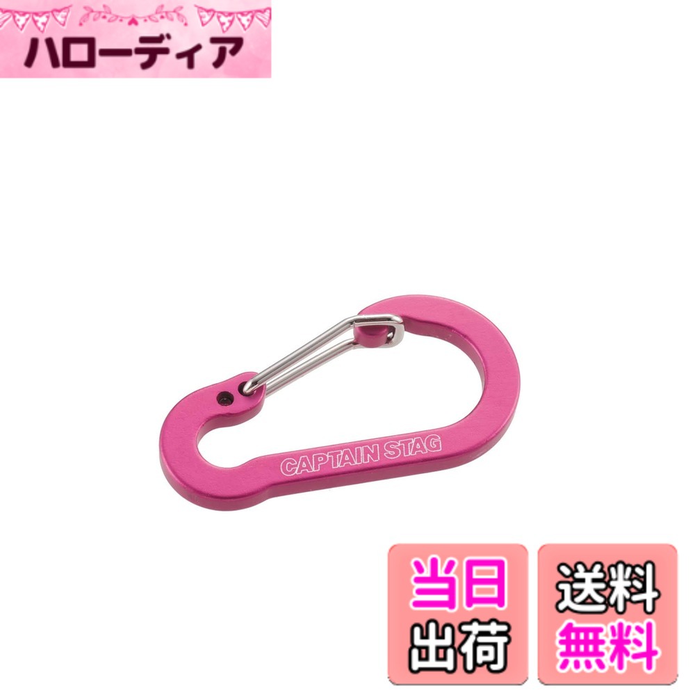 【送料無料】キャプテンスタッグ(CAPTAIN STAG)アルミアクセサリー フラットカラビナ S  ...