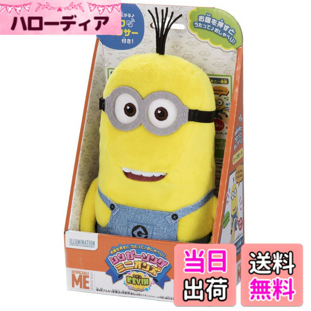 【送料無料】ミニオンズ シンガーソングミニオンズ ケビン ぬいぐるみ 高さ約22cm