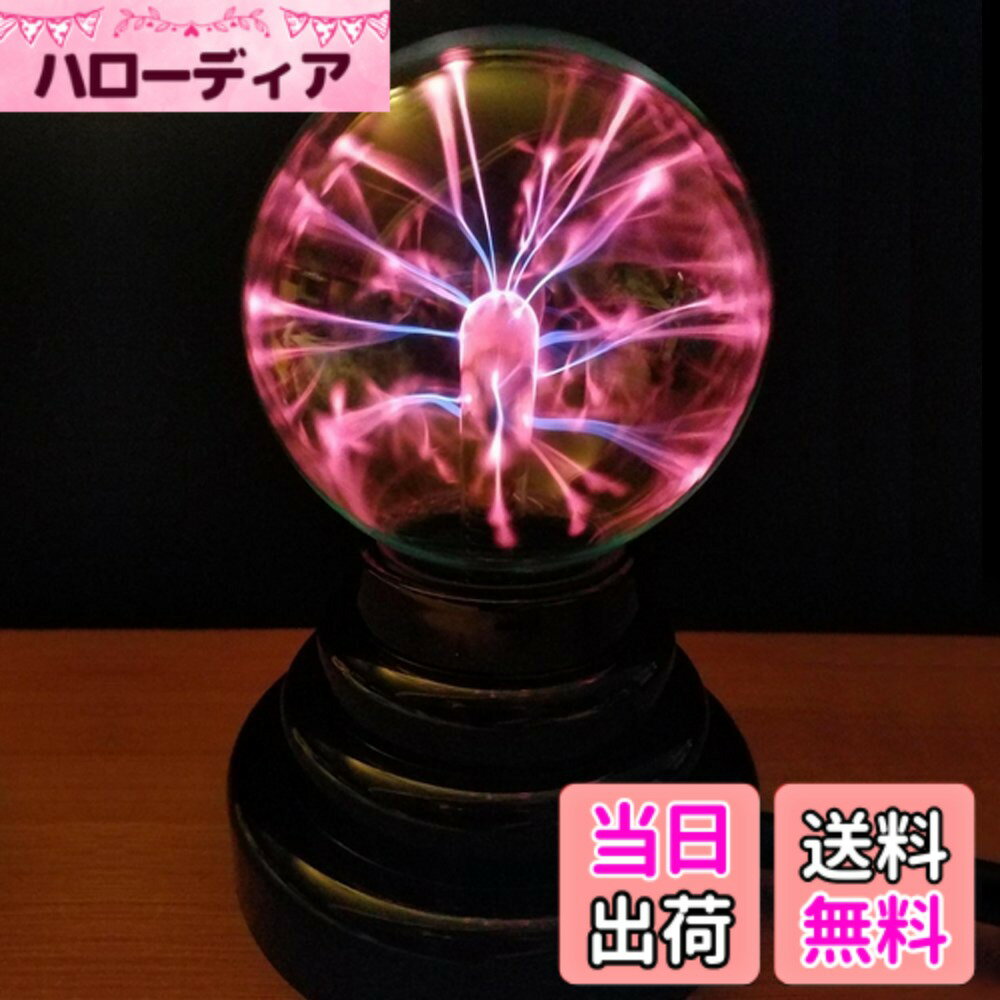 【送料無料】Forbestly プラズマボール USB サンダーボール 科学おもちゃ 雷ボール マジ ...