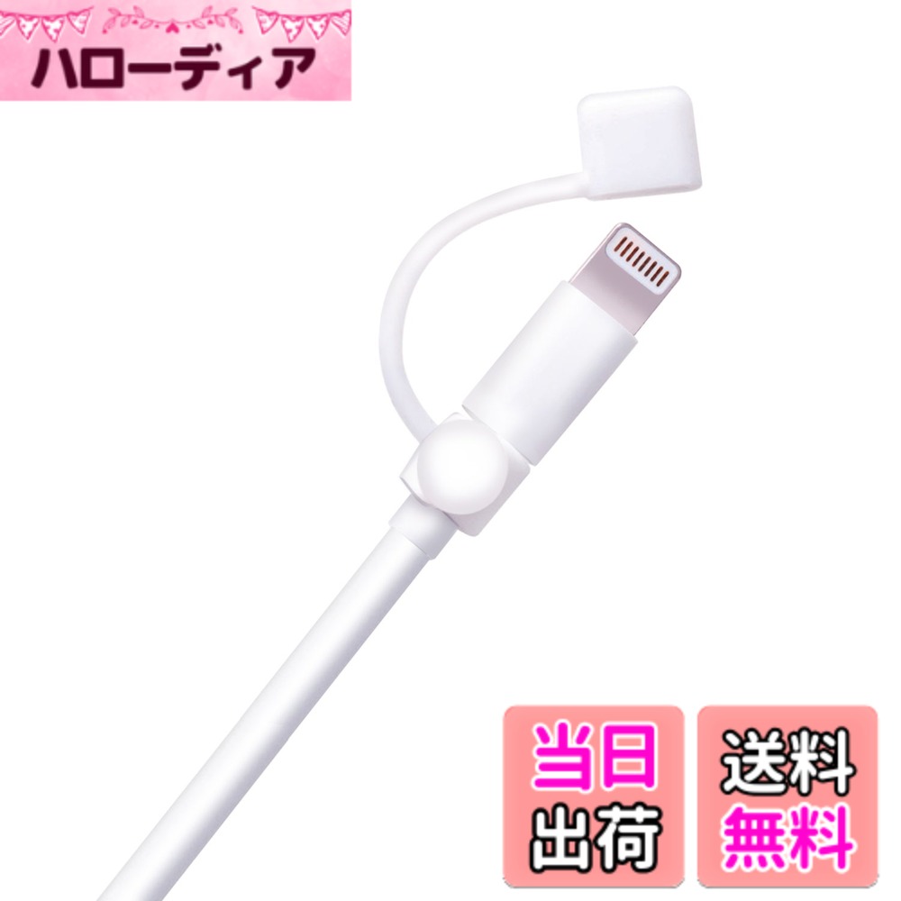 商品情報 商品の説明 ■Lightning端子を汚れから守るLightningケーブル(iPhone/iPad/iPod付属ケーブル)用コネクタキャップです。 ■ケーブルに装着が可能なため、紛失を防止できます。 ■お得な2個入りです。 ■純正Lightningケーブル以外にも対応しています。※対応ケーブルサイズはWebページをご覧ください。 主な仕様 純正Lightningケーブル以外にも対応しています。※対応ケーブルサイズはWebページをご覧ください。材質:シリコンLightning端子を汚れから守るLightningケーブル(iPhone/iPad/iPod付属ケーブル)用コネクタキャップです。お得な2個入りです。ケーブルに装着が可能なため、紛失を防止できます。セット内容:ケーブルコネクタキャップx2 # 【送料無料】エレコム(ELECOM) ライトニングケーブル アクセサリー 端子の汚れを防ぎホコリから守る ホワイト P-APLTCWH スマートフォンやタブレットを使っている方は、充電ケーブルの汚れや劣化に悩むことが多いのではないでしょうか。特に、Lightningケーブルは使用頻度が高いため、その端子が汚れてしまうと、充電がうまくできなくなり、困りますよね。 そんな悩みに共感し、解決するために登場したのが、エレコムのライトニングケーブル用コネクタキャップです。 この商品は、充電端子をほこりや汚れから守り、いつでも快適に使える状態を保つことができます。手軽に装着できるので、取り付けも簡単です。 加えて、2個入りなので、予備としてもう一つ持っておくことができ、安心感があります。エレコムのライトニングケーブル アクセサリーを使うことで、長持ちするケーブルを手に入れ、快適なデジタルライフを実現しませんか？ ## ケーブルの汚れを防ぐ仕組み エレコムのライトニングケーブル用コネクタキャップは、専用設計で作られています。 このキャップを装着することで、充電端子がほこりや汚れから守られ、劣化を防ぐことができます。 特に、日常的に持ち運ぶ際は、どうしてもポケットやバッグの中で細かなゴミが入り込むことがありますが、これをキャップで防げるのです。 また、材質にはシリコンを使用しており、柔軟性があります。そのため、装着や取り外しもスムーズです。 さらに、ほこりがついたまま端子に接続すると、充電が効率的に行えなくなる可能性がありますが、このキャップがあることで、安心して使用できます。 特に掃除が面倒な方や、忙しい毎日を送る方には、非常に便利なアイテムです。 「端子の汚れが気になる」と感じている方は、この商品を試してみる価値があります。 ## 紛失を防ぐ機能 多くの方が経験したことがあると思いますが、充電ケーブルの端子キャップやアダプタを紛失してしまうことはありませんか？ エレコムのライトニングケーブル用コネクタキャップは、ケーブルに直接装着可能なので、紛失のリスクを大幅に減少させることができます。 使用する際、ケーブルと一緒に持ち運ぶことができ、別の場所に置き忘れる心配がなくなるのです。 特に、外出先で急に充電が必要になった時に、端子キャップを探している暇はありません。 この商品を使うことで、素早く充電に取り掛かれるのが大きなメリットです。 また、2個入りでの販売なので、もし一つ失くしても、もう一つが手元にあるのは安心です。 なお、対応するのは、純正のLightningケーブルだけでなく、他のケーブルにも使える点も嬉しい特徴です。 様々なケーブルタイプにフィットするため、保護したいケーブルに合わせて利用することが可能です。 ## 使用方法と注意点 エレコムのライトニングケーブル用コネクタキャップは、非常に簡単に使用できます。 まず、キャップを充電端子部分にはめるだけで、すぐに使用を開始できます。 特別な道具やスキルは必要ありませんので、どなたでも手軽に取り扱えます。 ただし、使用する際には、いくつか気を付けるポイントがございます。 まず、キャップを取り付けた状態で濡れている環境には注意が必要です。 水分が混入してしまうと、本来の保護機能が損なわれる恐れがあります。また、炎天下での高温環境でも、シリコン素材の劣化を招く可能性がありますので、注意してください。 さらに、取り外しを頻繁に行うと、キャップ自体が劣化してしまう場合があります。 そのため、必要なときだけ装着するのが理想的です。 購入時に確認しておくと安心ですが、公式Webサイトには、対応しているケーブルサイズが詳しく説明されています。 この情報をもとに、自分のケーブルに適したキャップをお選びください。また、簡単な手入れを行うことで、キャップを長持ちさせることも可能です。 ## まとめ - エレコムのLightningケーブル用コネクタキャップは、汚れを防止するための便利アイテム。 - ケーブルに装着することで紛失の心配がない。 - 柔軟なシリコン素材を使用しており、手軽に取り扱える。 - 特徴として、純正以外のLightningケーブルにも対応している。 - 簡単に取り付け＆取り外しが可能で、日常生活に役立つ商品です。