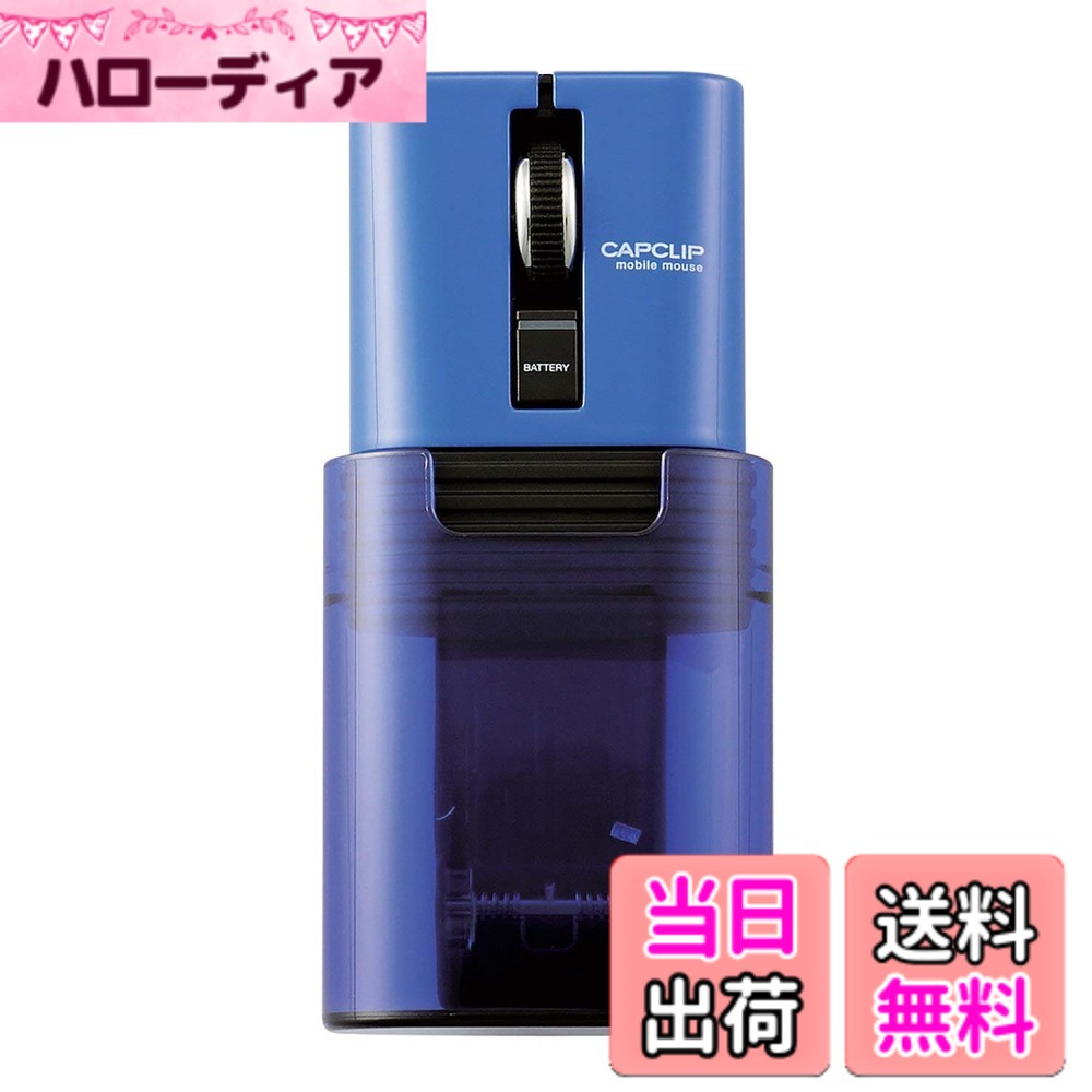 エレコム マウス Bluetooth (iOS対応) Sサイズ 小型 3ボタン 静音 クリック音95%軽減 モバイル 充電式リチウムイオン電池 CAPCLIP ブルー iPad Pro 2020 M-CC2BRSBU