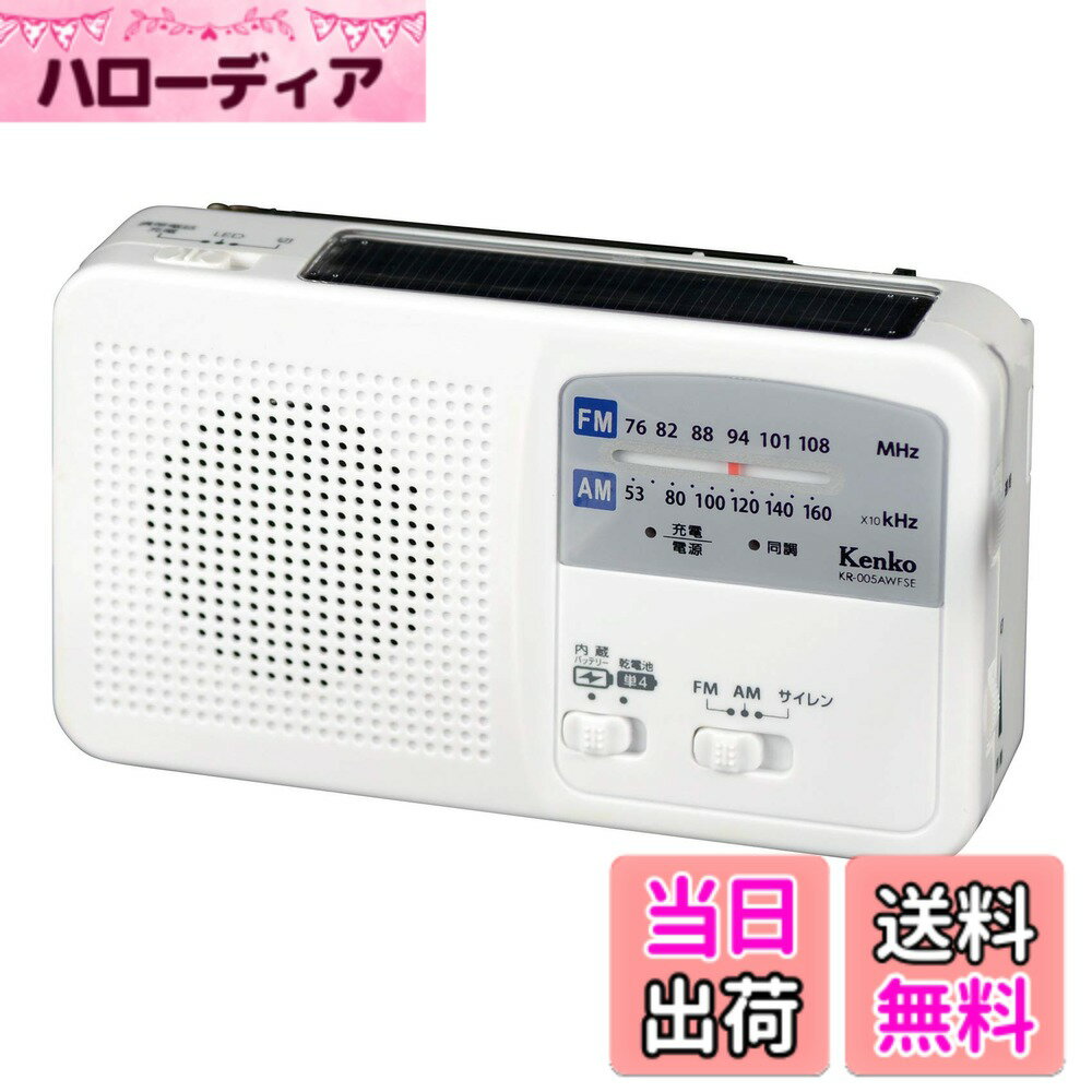 【送料無料】Kenko ラジオ 多機能防災ラジオ KR-005AWESE FM/AM/ワイドFM対応 ...