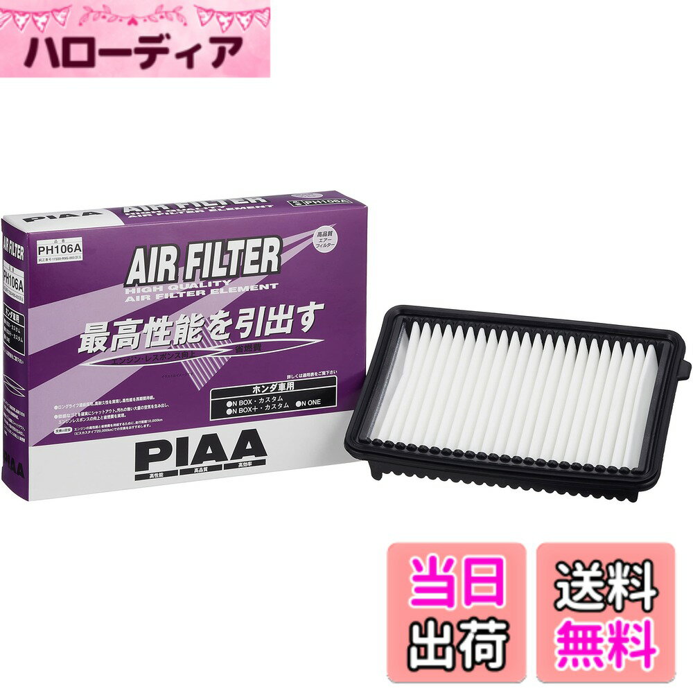 【送料無料】PIAA(ピア) 車用 エアフィルター AIR FILTER 1個入 [ホンダ車用] N-BOX・N-ONE_他 PH106A